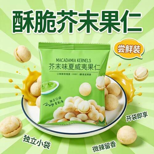 芥末味夏威夷果仁独立小包网红辛辣休闲解馋酥脆零食坚果