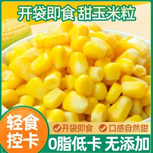 开袋即食甜玉米粒真空袋装水果玉米榨汁健身代餐儿童健康零食80g