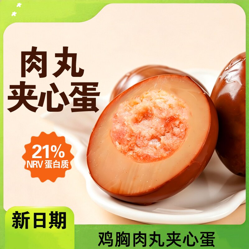 网红即食鸡胸肉夹心蛋早餐代餐解馋零食速食饱腹鸡胸肉丸充饥小吃