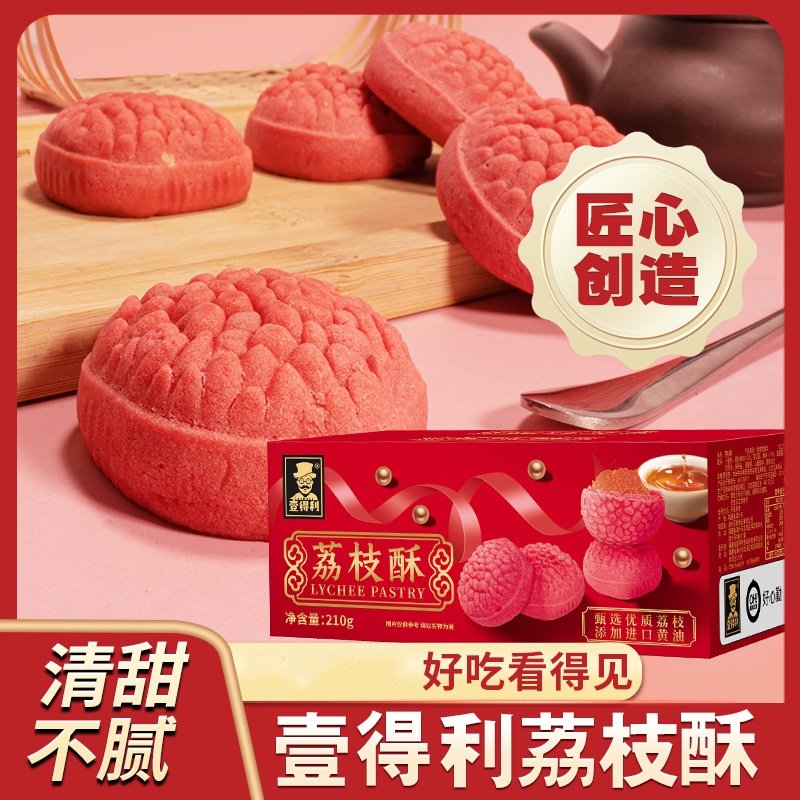 荔枝酥烘培类糕点酥饼夹心零食休闲食品传统糕点结婚订婚伴手礼