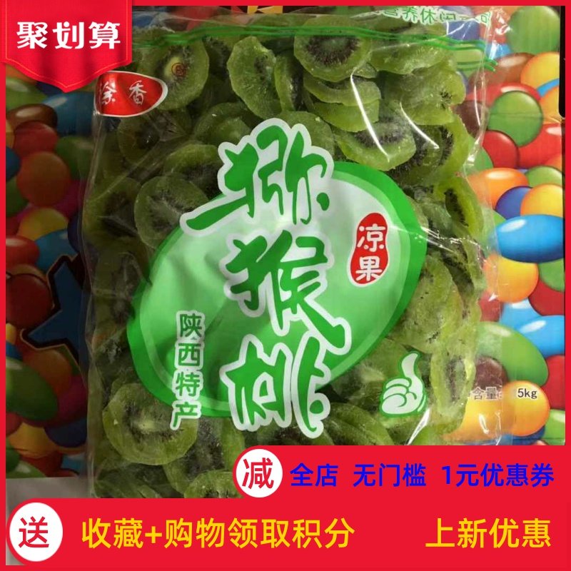 1斤/5斤特惠徐香猕猴桃鲜水果干果脯蜜饯陕西特产奇异果商用包邮