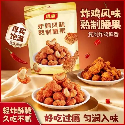 儿童追剧下午茶办公室休闲解馋小吃零食炸鸡风味熟制腰果坚果炒货