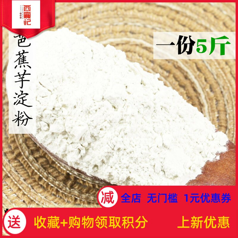 2斤云南芭蕉芋淀粉蕉芋旱藕蕉藕粉姜芋番芋粉烧仙草粉白凉粉原料z