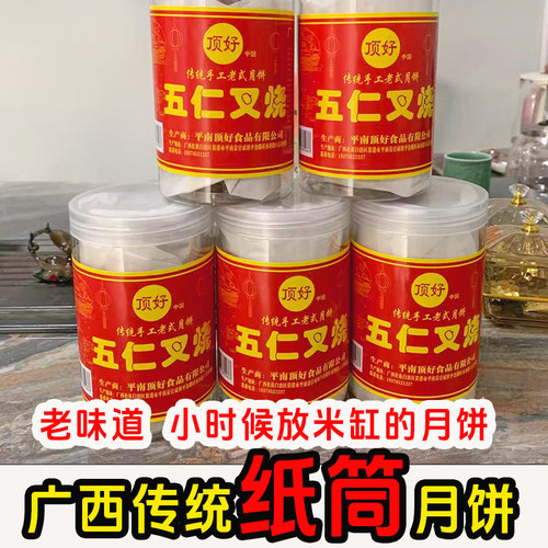 正品五仁叉烧传统中秋月饼老式茶食点心糕点加料叉烧月饼筒装