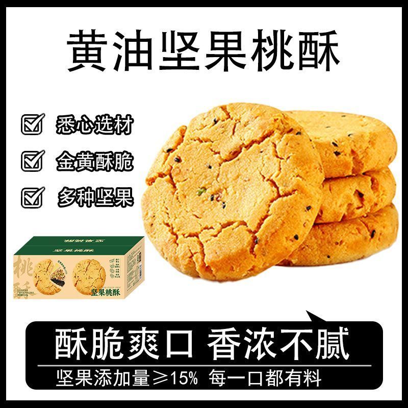 坚果桃酥传统老式酥饼干办公室小零食休闲食品小吃糕点心整箱