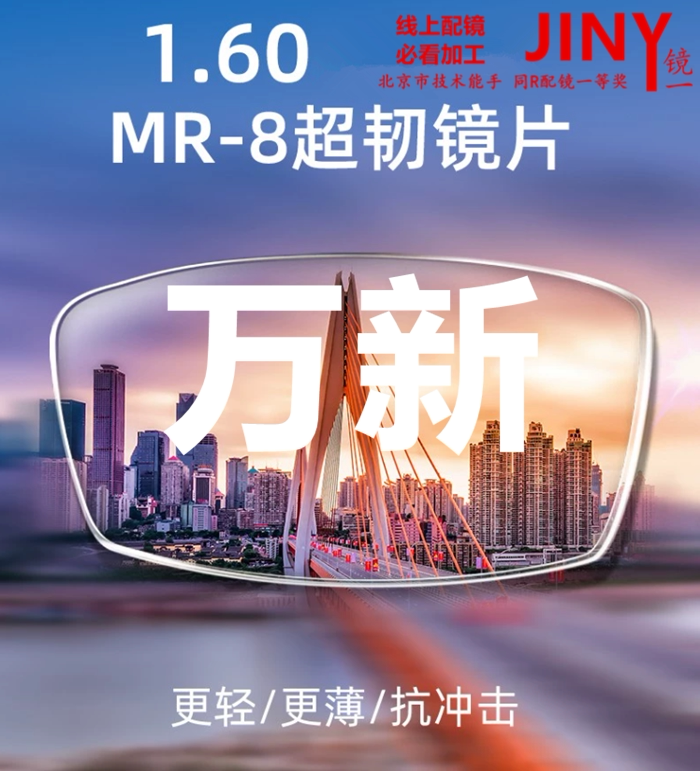 万新眼镜片非球面近视变色易百分近视蓝光防护mr-8超薄韧1.561.74