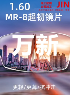 万新配眼镜片1.561.74非球面近视变色易百分防抗蓝光防护mr-8超薄