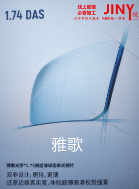 雅歌配眼镜片1.561.74非球防蓝光露洁膜晶双变色全视线近远视超薄