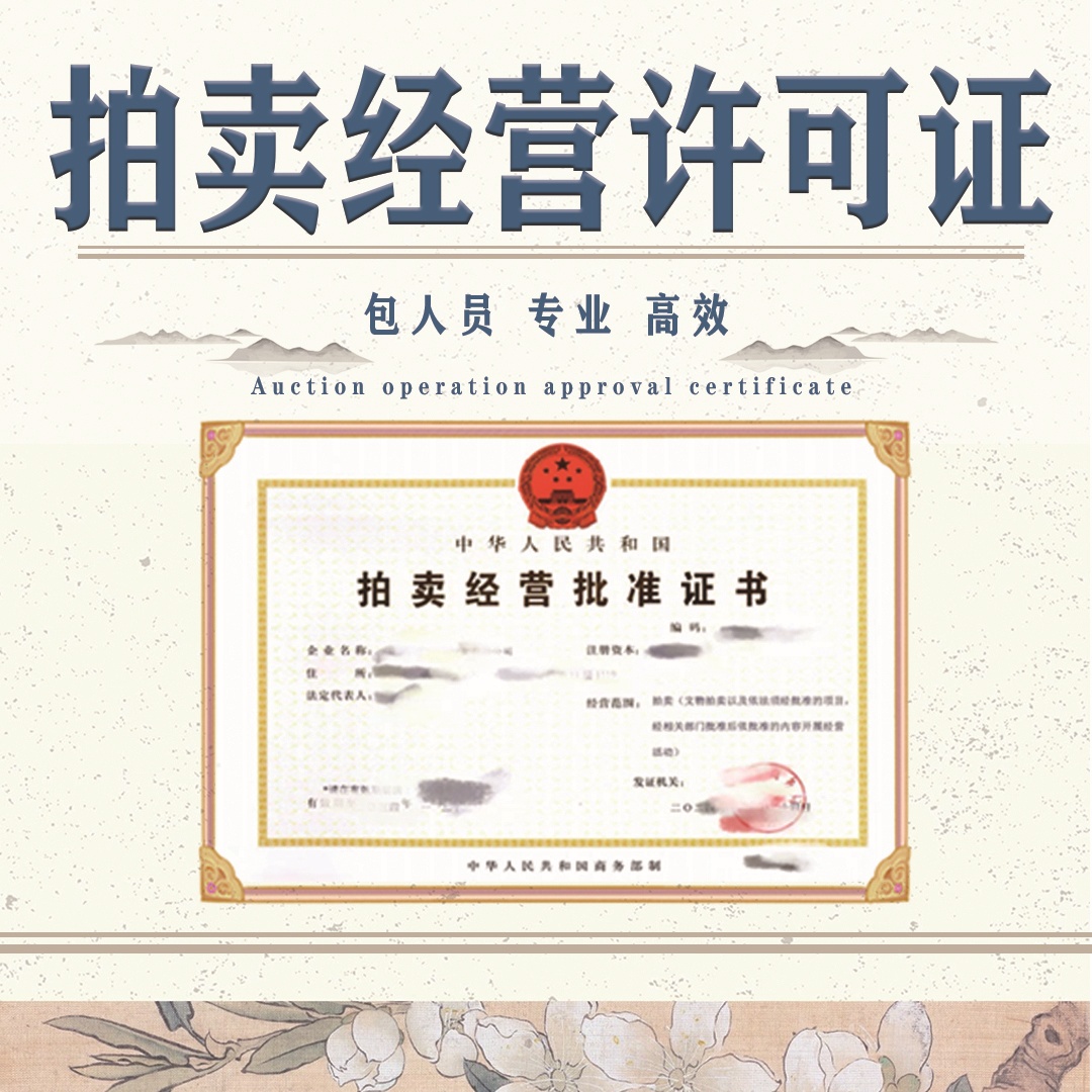 全國拍賣公司注冊拍賣經(jīng)營許可證拍賣師掛靠