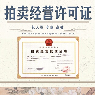 全国拍卖公司注册拍卖经营许可证拍卖师挂靠