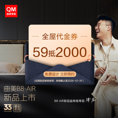 曲美家居代金券优惠补贴预定专用链接【线下门店核销】59抵2000