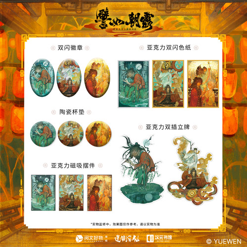 正版 道诡异仙譬如朝露 徽章 杯垫 磁吸摆件 色纸 立牌