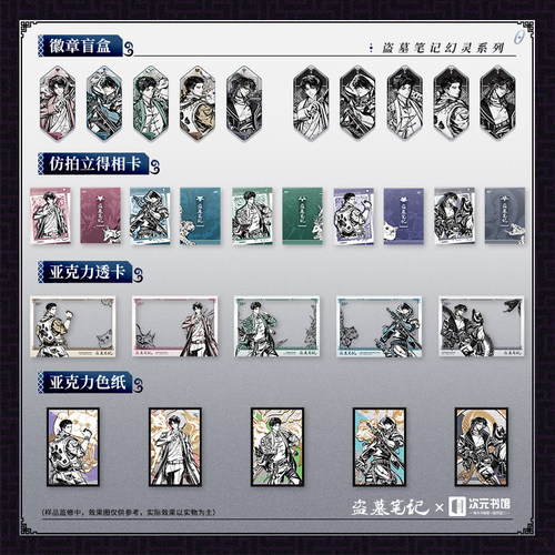 盗墓笔记 幻灵系列 正版周边 吧唧 色纸 拍立得 南派 次元书馆