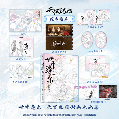 随书送吧唧 色纸 票根 世中逢尔：天官赐福动画原画集  次元书馆
