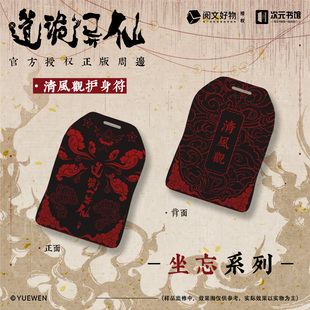 阅文正版授权 道诡异仙 坐忘系列 周边 御守 次元书馆