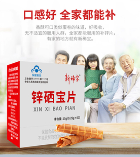 新稀宝牌锌硒宝片补锌男女备孕锌调免疫锌片男士精益活力60片