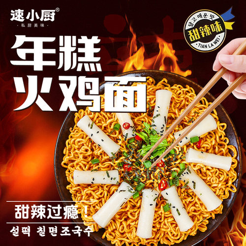 超辣年糕火鸡面183g速小厨盒装甜辣网红火热免煮整箱速食韩式拌面