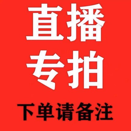 直播间专拍链接捡漏（备注编号）