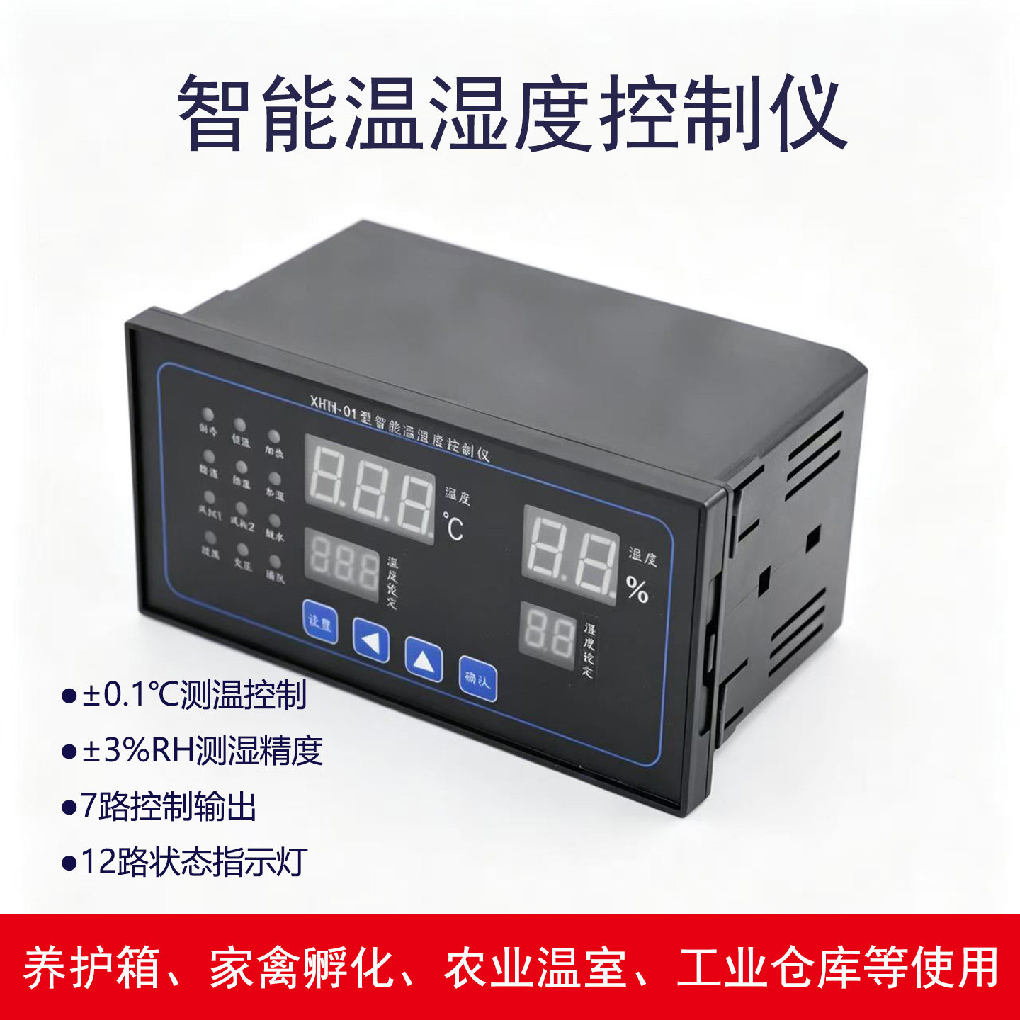 智能温湿度控制仪多路输出配电柜大棚孵化恒温恒湿凝露除湿控制器