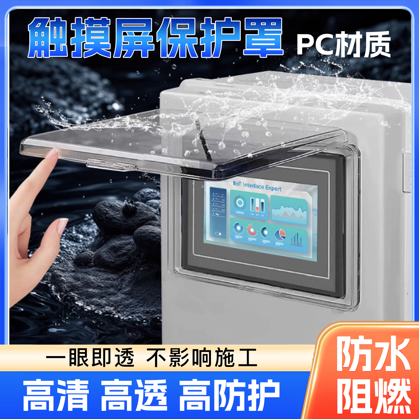 昆仑通态西门子威纶通触摸屏保护罩7 10寸PC高透明防尘砸溅水外壳