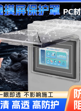 昆仑通态西门子威纶通触摸屏保护罩7 10寸PC高透明防尘砸溅水外壳
