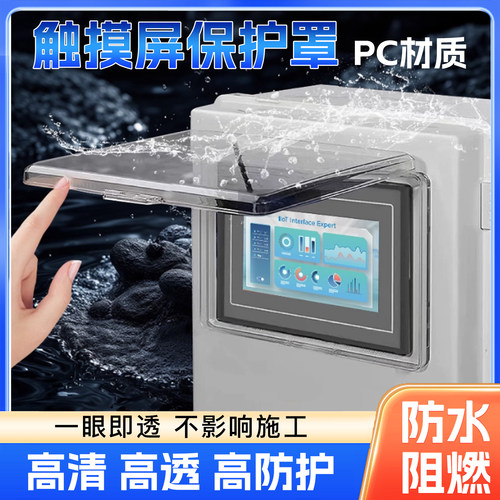 昆仑通态西门子威纶通触摸屏保护罩7 10寸PC高透明防尘砸溅水外壳