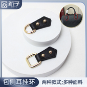 包包侧耳配件手提包皮包改挎包袋更换耳仔DIY改造斜挎包替换挂环