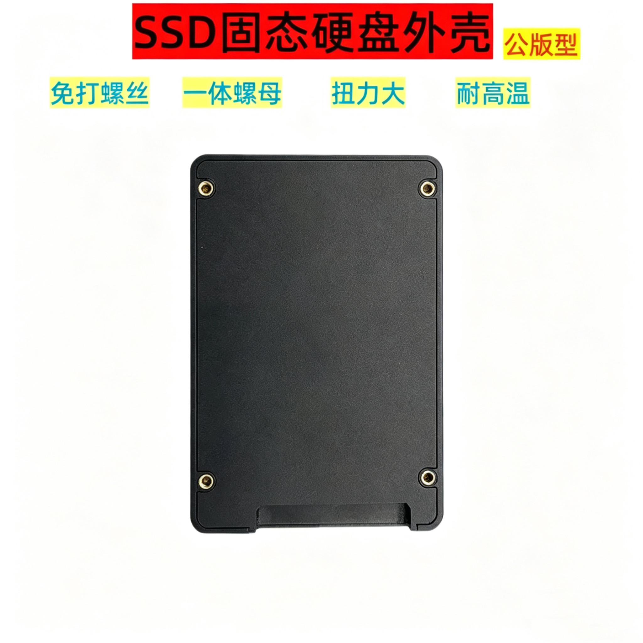 公版型固态硬盘壳免打螺丝一体螺母2.5寸SSD塑胶外壳耐高温防火