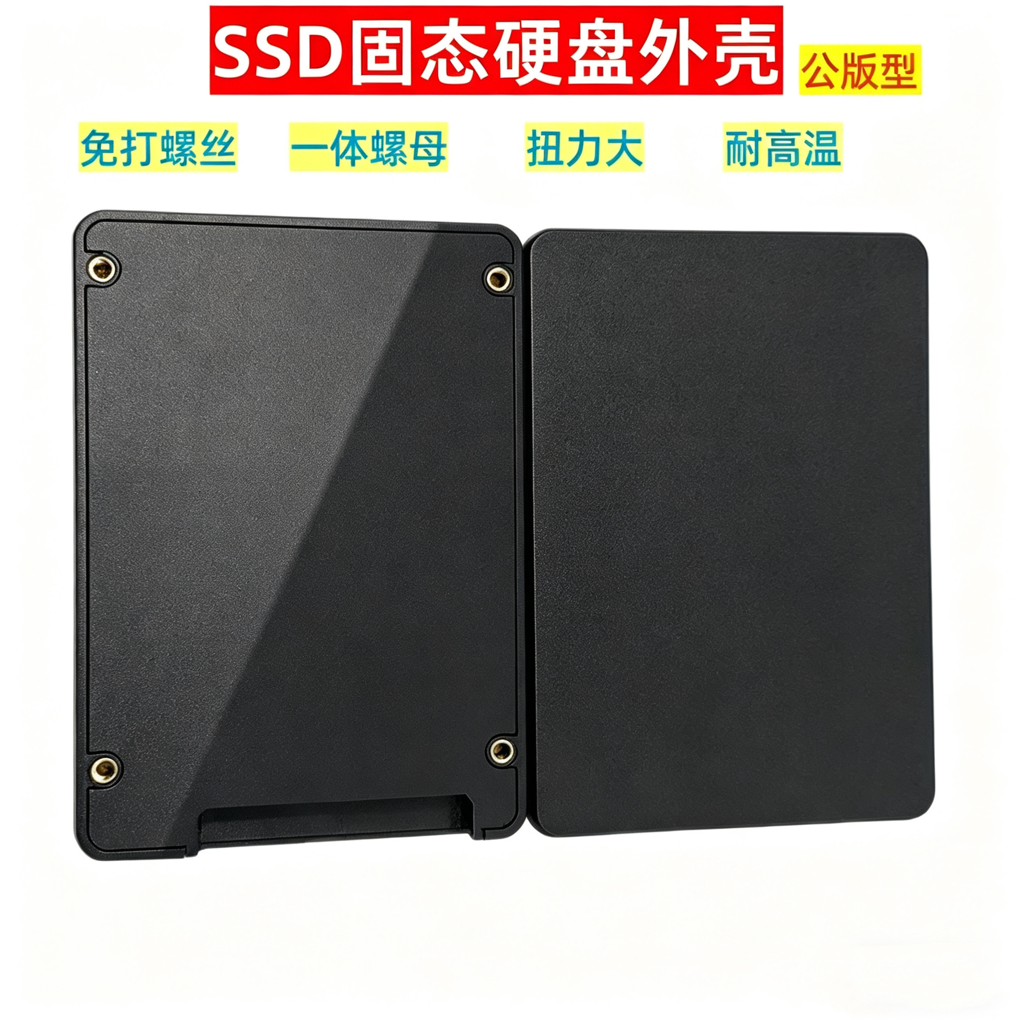 可做自己LOGO固态硬盘壳免打螺丝一体螺母2.5寸SSD盒公版塑胶外壳