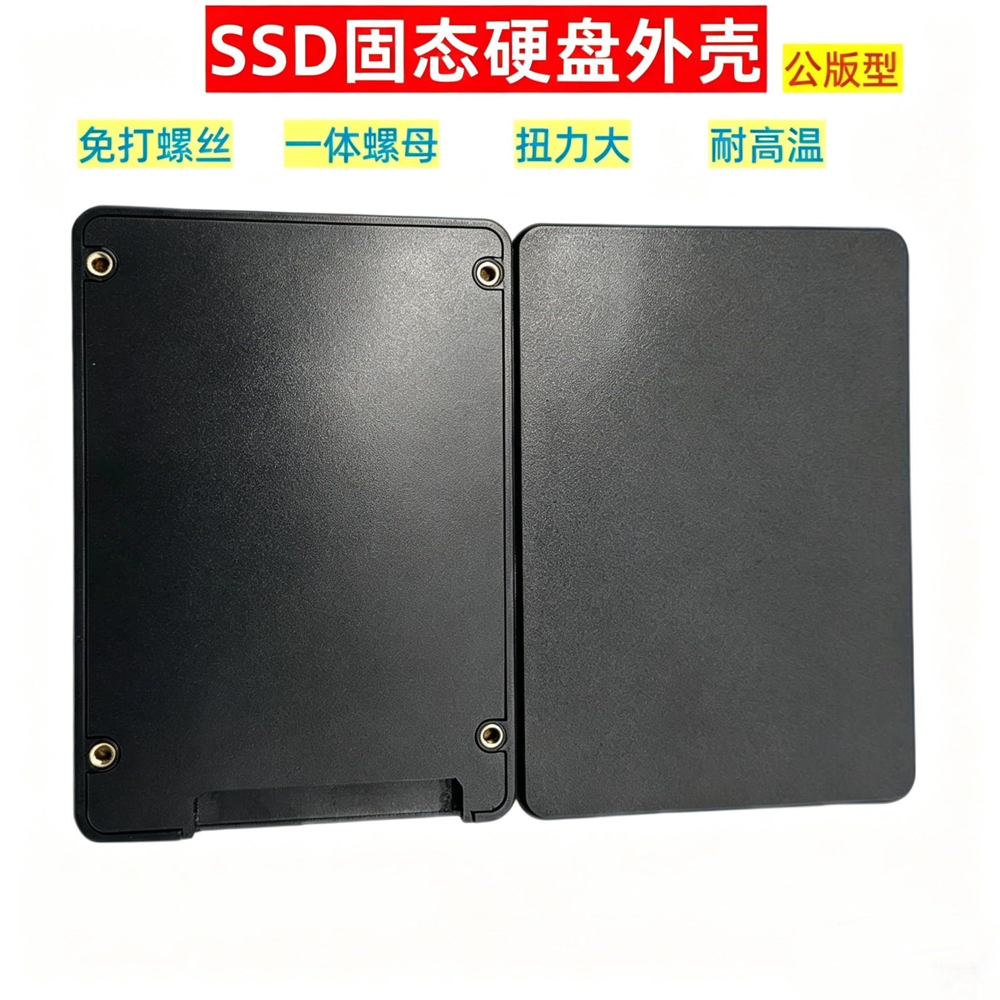 耐高温固态硬盘外壳免打螺丝一体螺母2.5寸SSD盒公版塑胶壳公版型