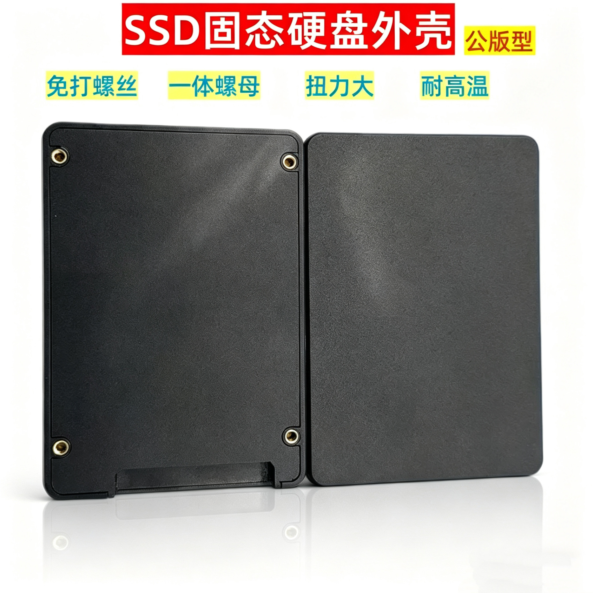 电脑周边固态硬盘壳免打螺丝一体螺母2.5寸SSD盒公版塑胶外壳