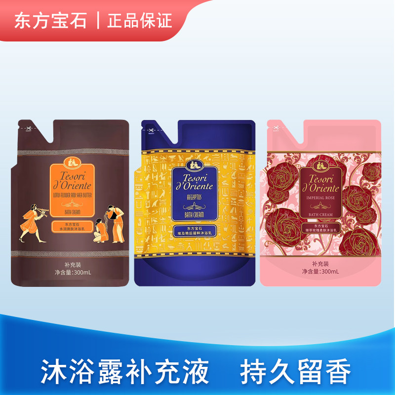 东方宝石香氛男女沐浴露补充装