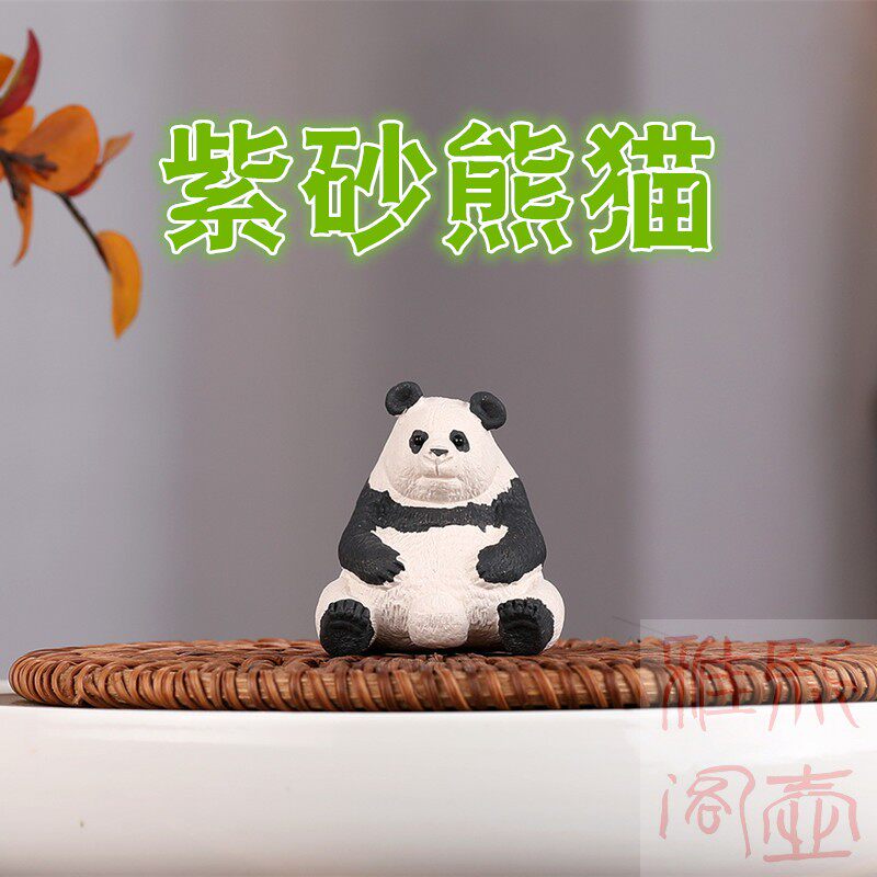 宜兴紫砂茶宠小熊猫手工摆件可爱中国风茶道零配创意精品可养