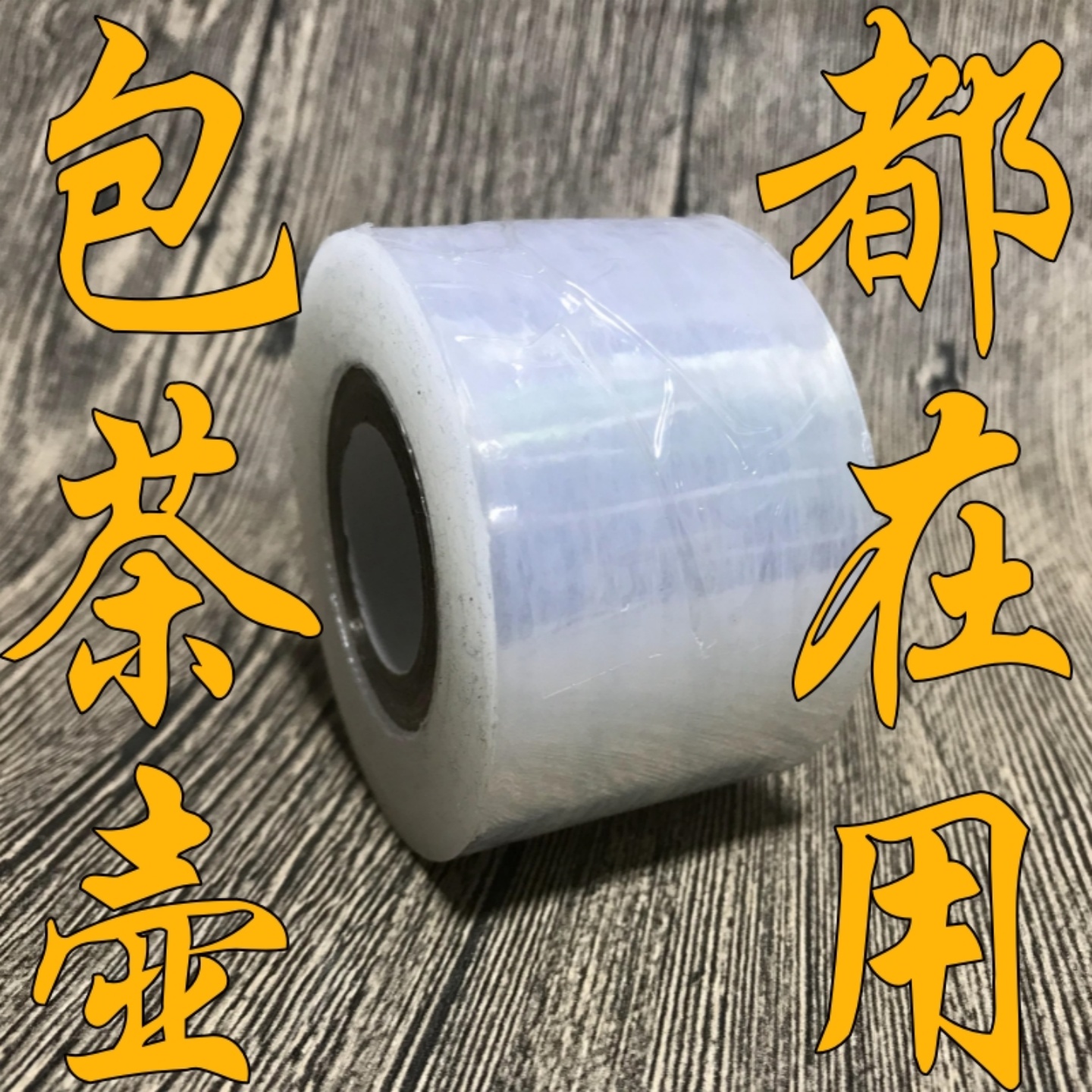 茶壶茶具打包零配透明缠绕薄膜
