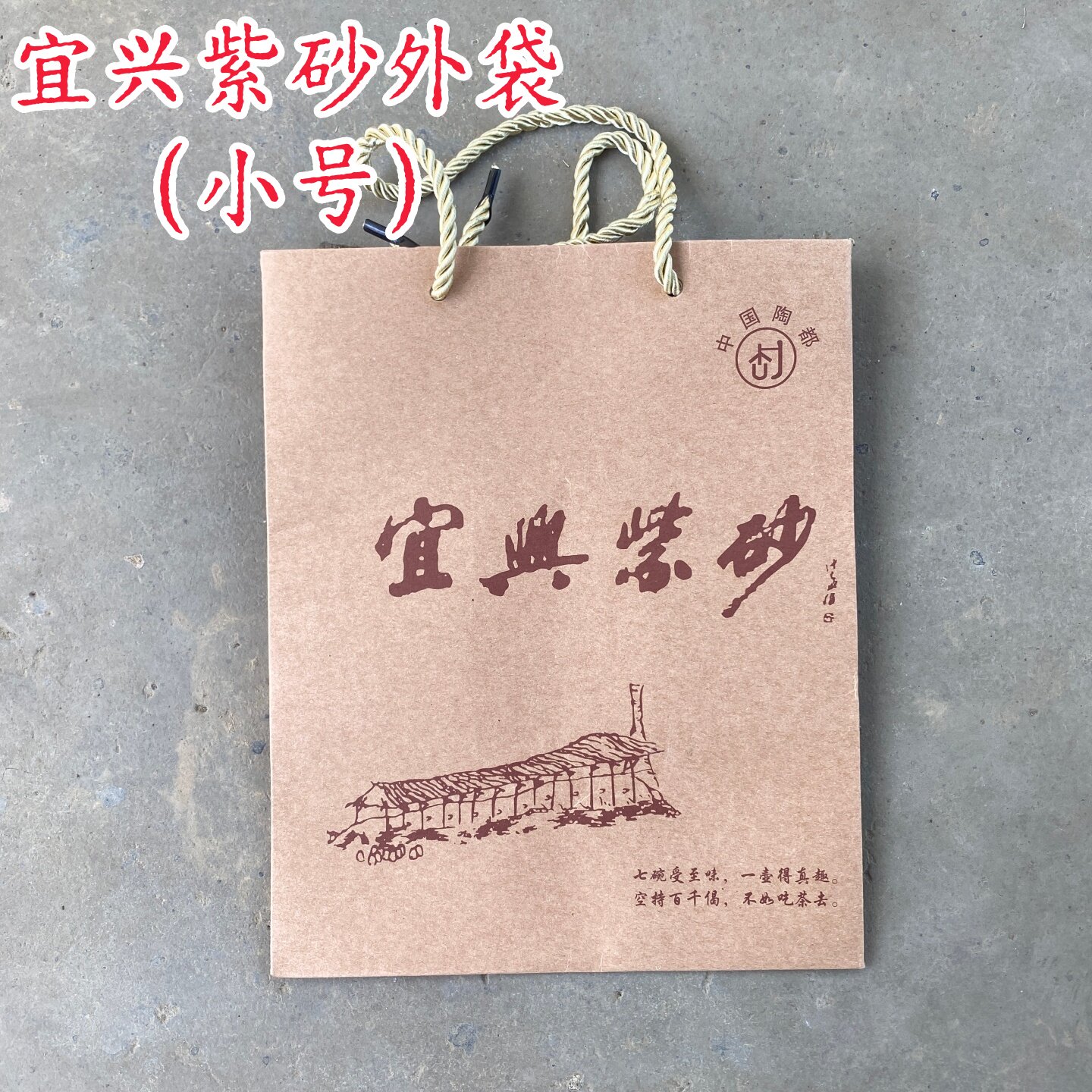 宜兴紫砂牛皮纸外袋茶壶茶器手拎袋中式复古茶具零配收纳袋小号