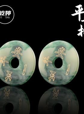 一生平安扣diy项链手链吊坠平安翡翠挂件仿玉玻璃树脂饰品