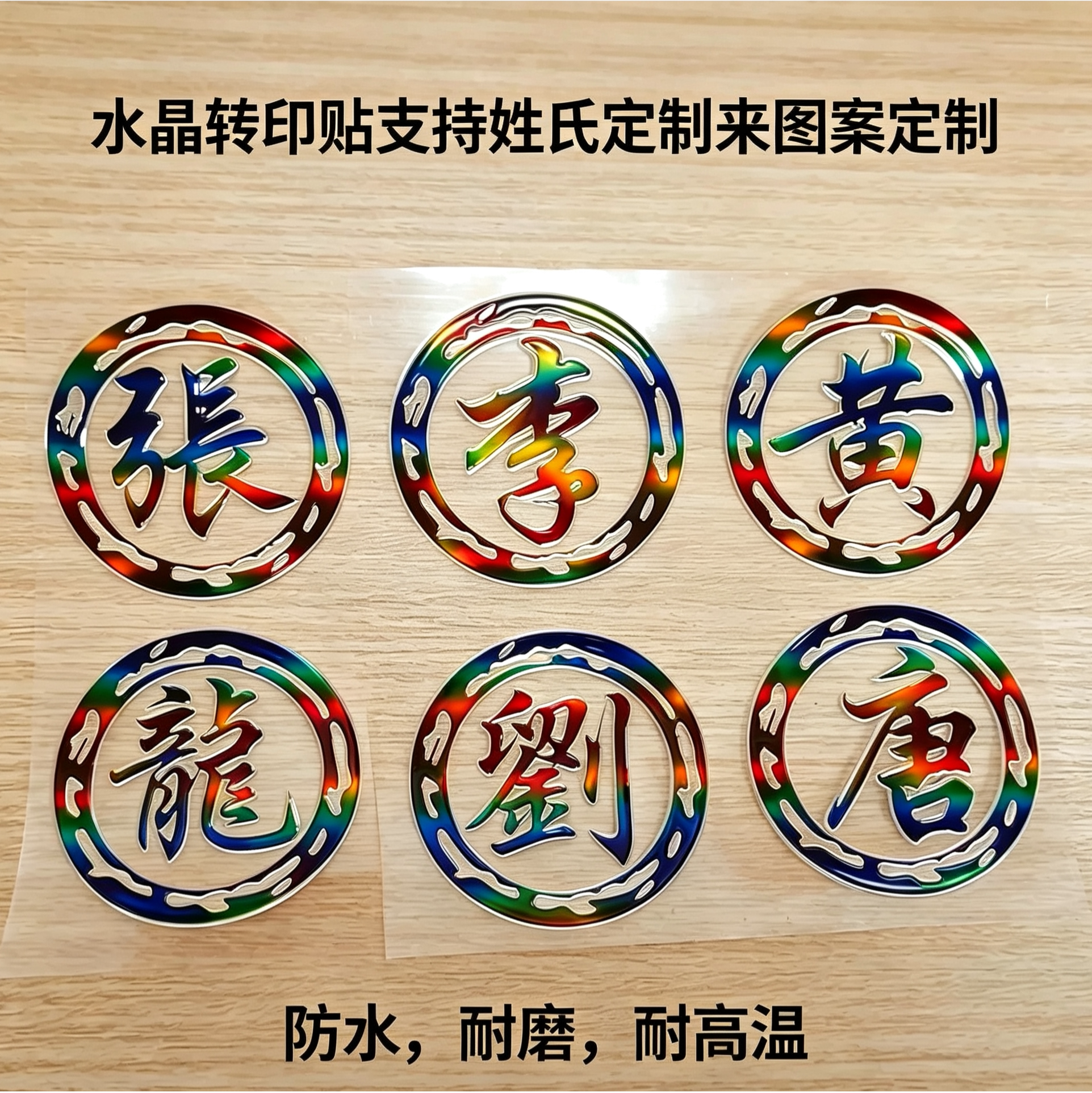 姓氏车贴汽车电动头盔文字定制水杯钓箱贴百家姓自粘防水耐高温贴图片
