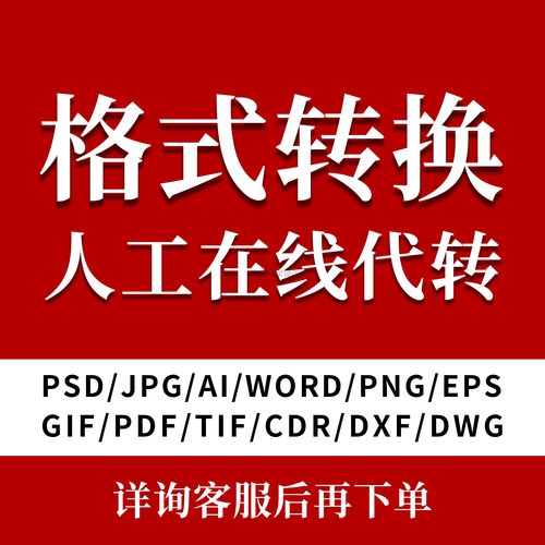 cdr高转低版本jpg转ai矢量图pdf转换psd格式eps文档word文件图片
