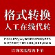cdr高转低版 本jpg转ai矢量图pdf转换psd格式 eps文档word文件图片