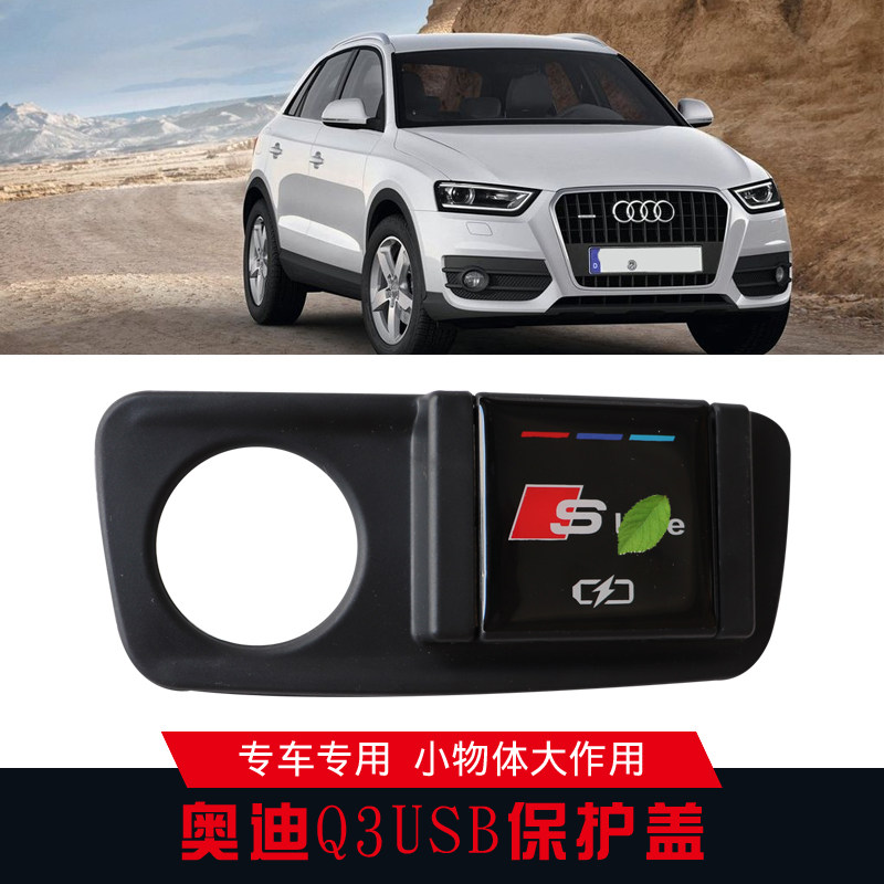 适用于全新奥迪q3后排usb装饰框盖板保护盖充电插口内饰贴片改装