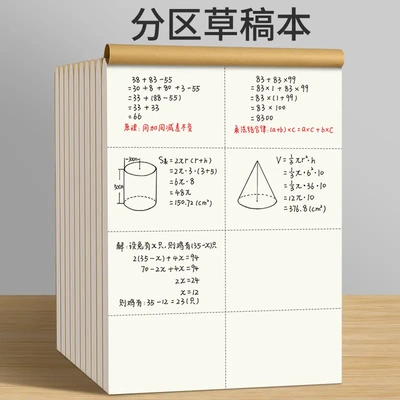 老师推荐草稿本小学生分区草稿纸数学草本验算打草考研用笔记本