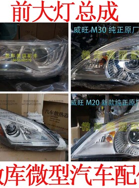 适用于北汽威旺M20M30S M35S50M60S50M50F前大灯 前照灯 总成