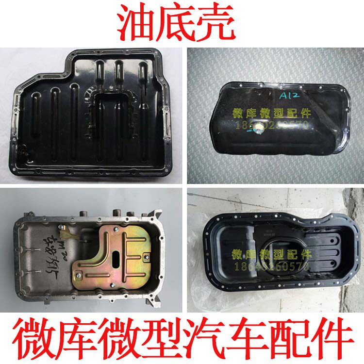 适用于北汽昌河福瑞达m50s m70海马福仕达465/470油底壳机油壳