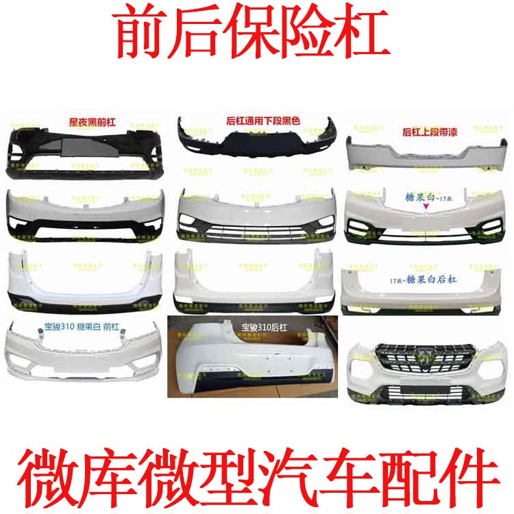 适用于宝骏310W 510 560 610 630 730前 后 保险杠 护杠 总成
