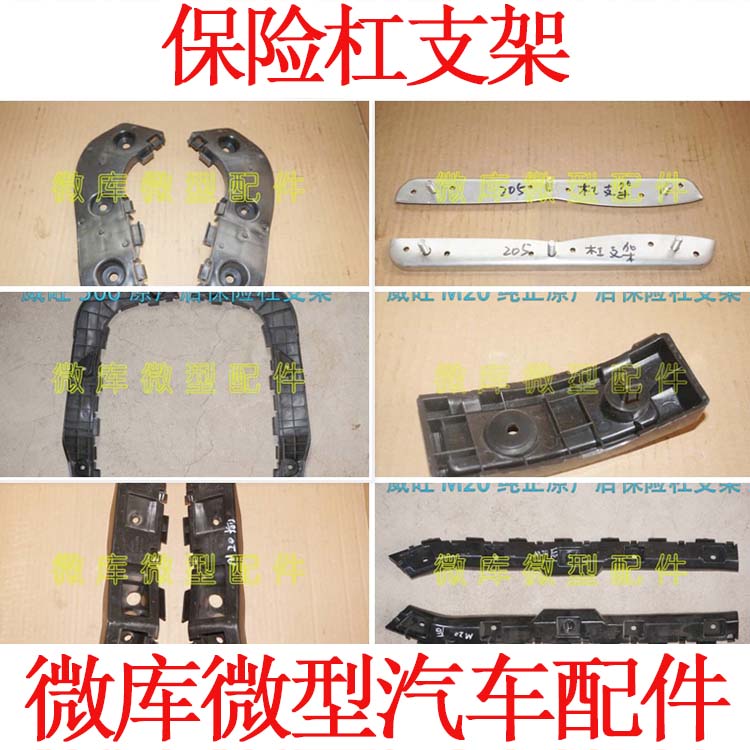 适用北汽威旺205 306 307M20M30S M35M50F前后保险杠安装支架卡子