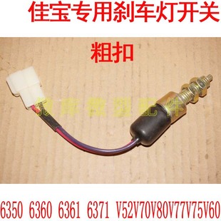 适用于一汽佳宝6350佳宝6371 V52V70V75V77V80制动刹车灯开关6360