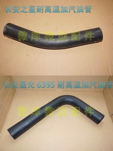 适用于东风小康K07K17V07S C37油箱加汽油软管胶皮管胶管 V27 V29