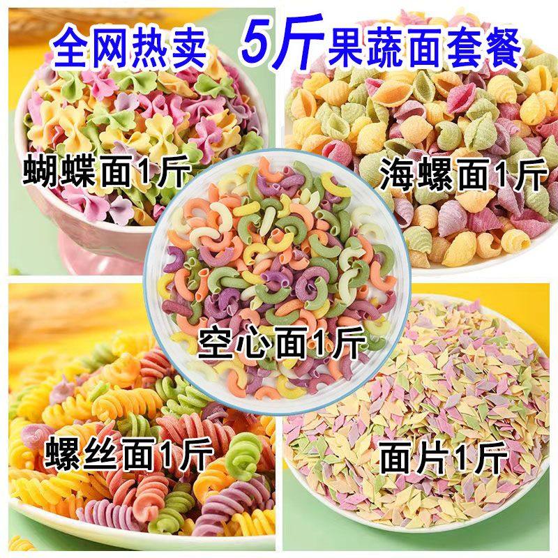 儿童蝴蝶面蔬菜面条幼儿园彩色早餐面营养均衡可口挂面螺旋海螺面