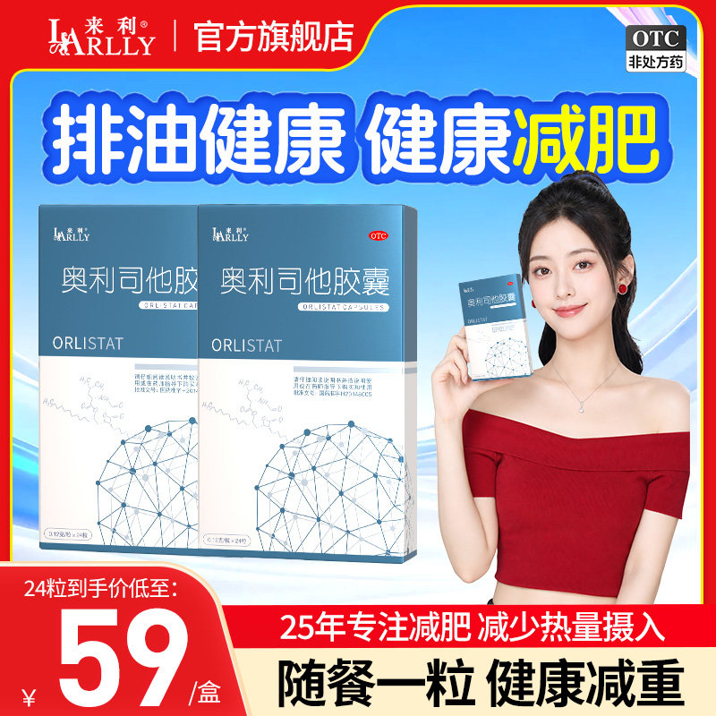 来利奥利司他减肥胶囊正品官方旗舰店减肥药排油减脂男女抗肥胖