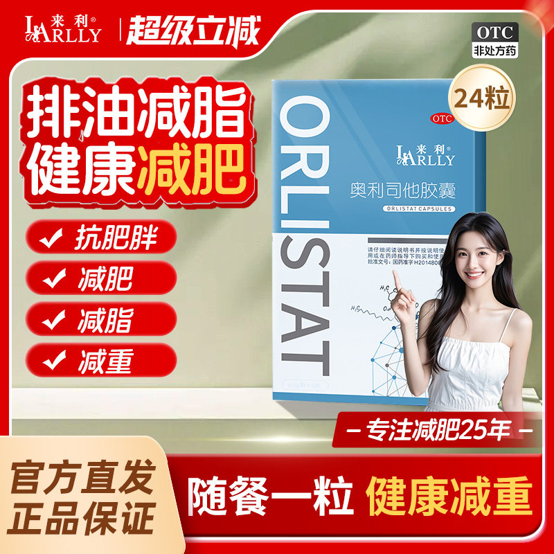来利奥利司他减肥胶囊正品官方旗舰店减肥药排油减脂男女抗肥胖